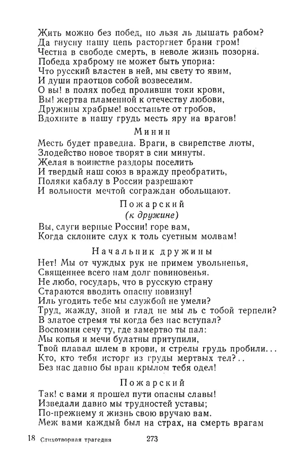  Сборник - Стихотворная трагедия конца XVIII - начала XIX в. - Страница № 274