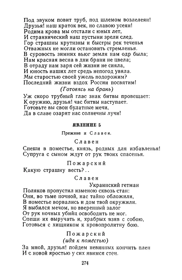  Сборник - Стихотворная трагедия конца XVIII - начала XIX в. - Страница № 275
