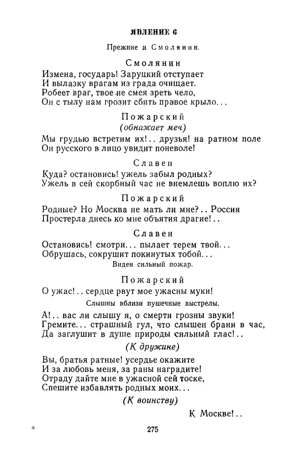  Сборник - Стихотворная трагедия конца XVIII - начала XIX в. - Страница № 276