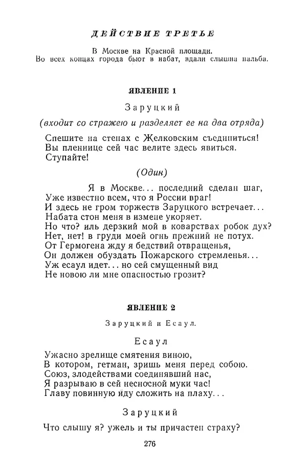  Сборник - Стихотворная трагедия конца XVIII - начала XIX в. - Страница № 277