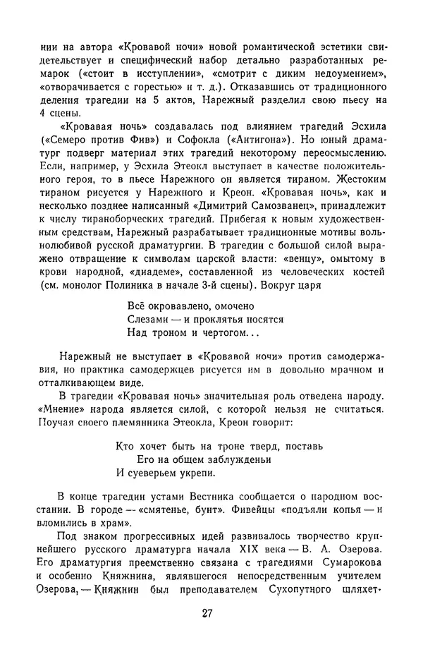  Сборник - Стихотворная трагедия конца XVIII - начала XIX в. - Страница № 28