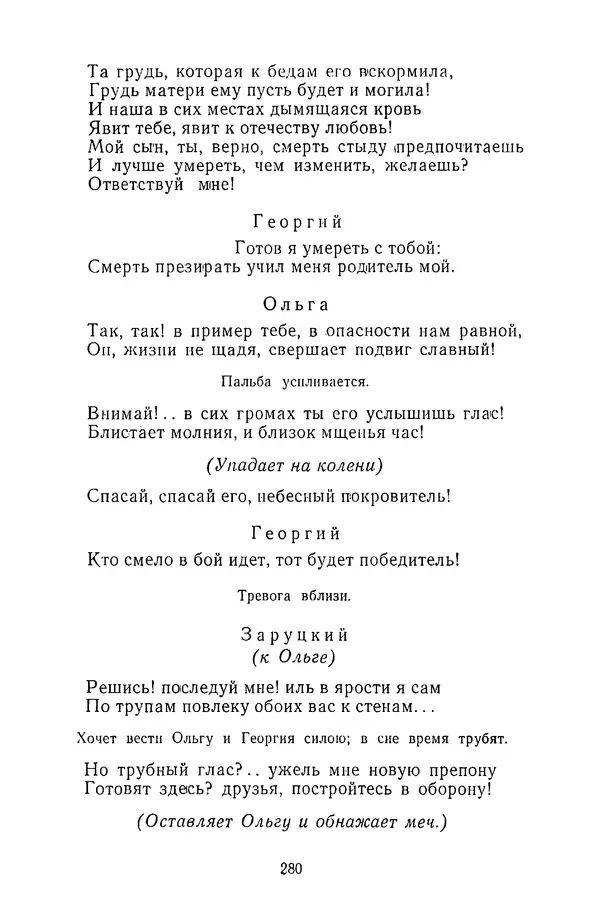  Сборник - Стихотворная трагедия конца XVIII - начала XIX в. - Страница № 281