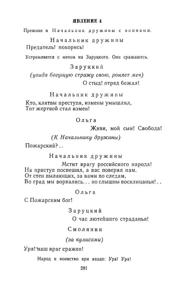  Сборник - Стихотворная трагедия конца XVIII - начала XIX в. - Страница № 282