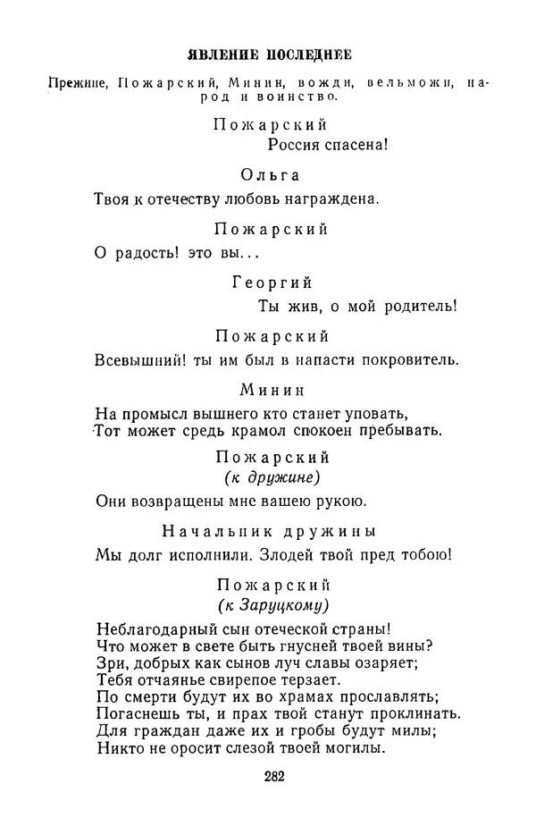  Сборник - Стихотворная трагедия конца XVIII - начала XIX в. - Страница № 283