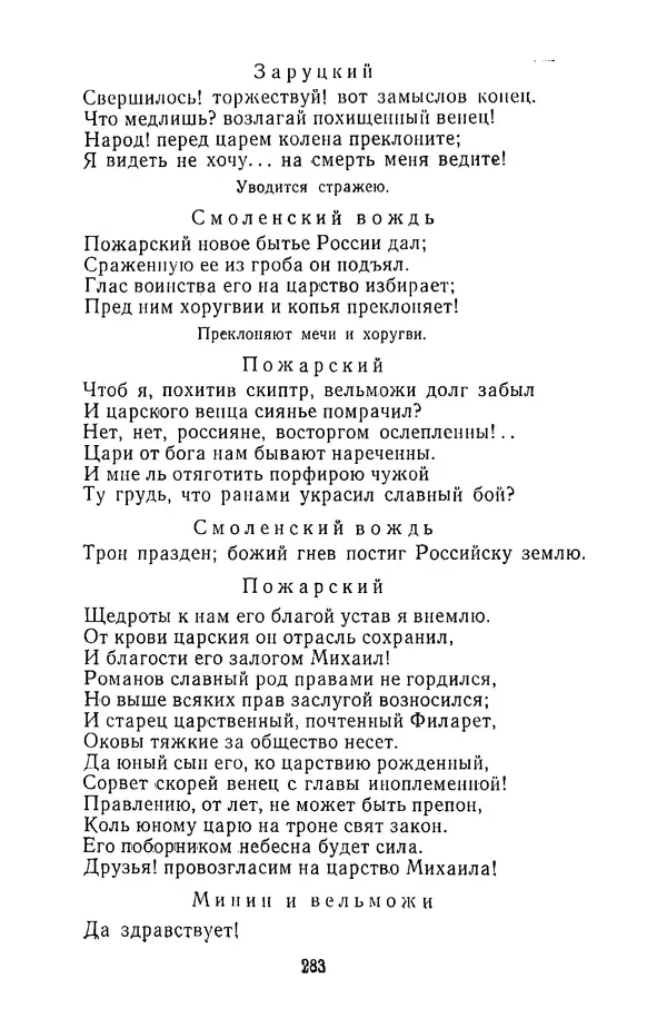  Сборник - Стихотворная трагедия конца XVIII - начала XIX в. - Страница № 284