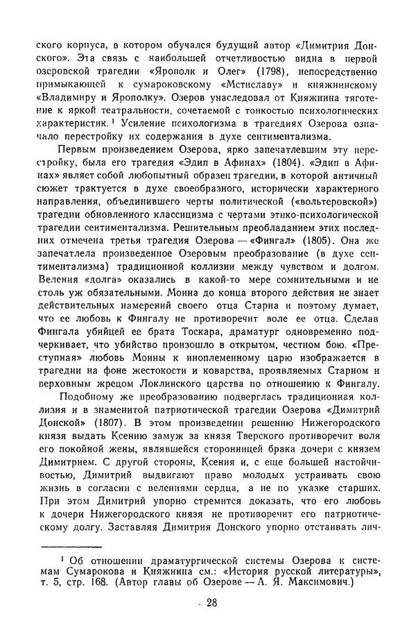  Сборник - Стихотворная трагедия конца XVIII - начала XIX в. - Страница № 29