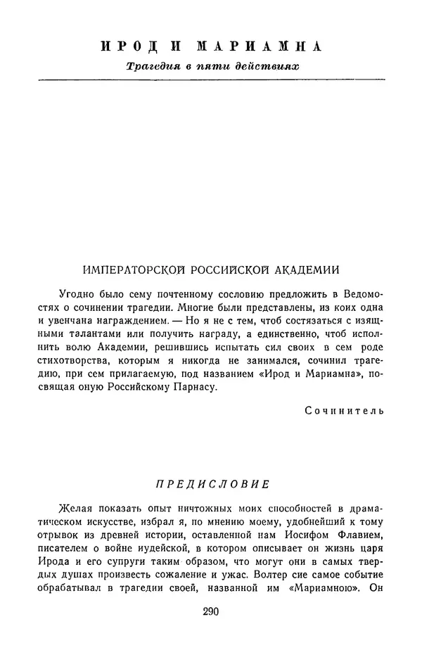  Сборник - Стихотворная трагедия конца XVIII - начала XIX в. - Страница № 291