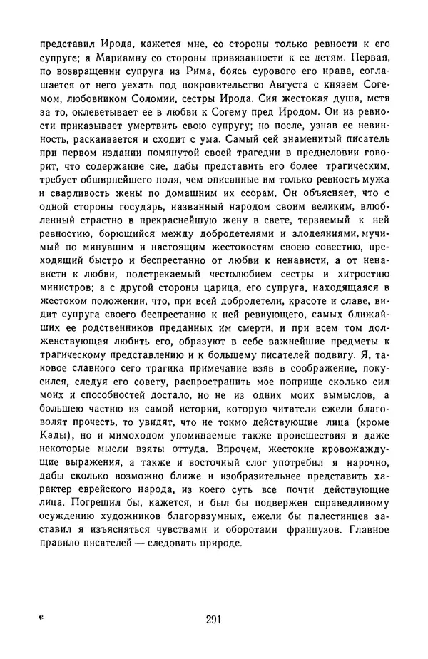  Сборник - Стихотворная трагедия конца XVIII - начала XIX в. - Страница № 292