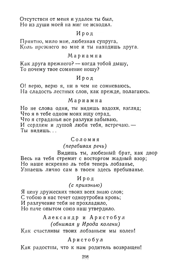  Сборник - Стихотворная трагедия конца XVIII - начала XIX в. - Страница № 299