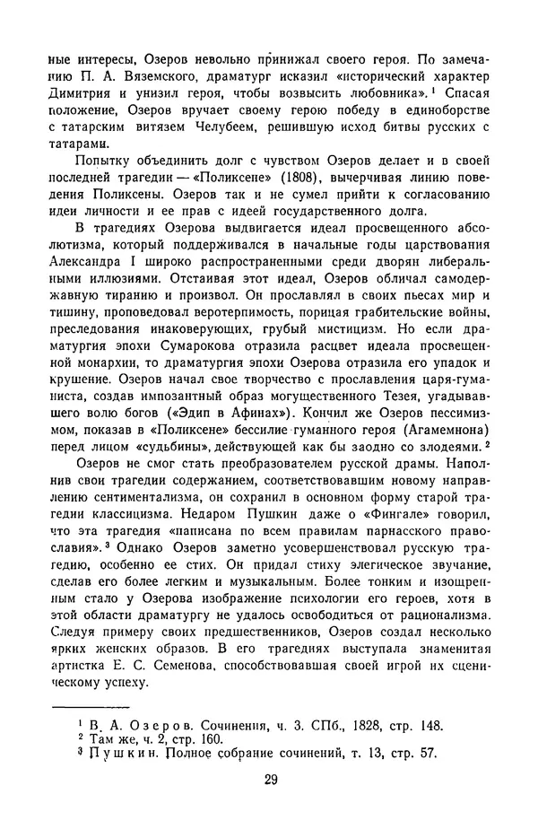  Сборник - Стихотворная трагедия конца XVIII - начала XIX в. - Страница № 30