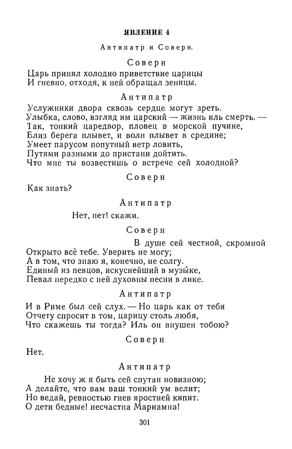  Сборник - Стихотворная трагедия конца XVIII - начала XIX в. - Страница № 302