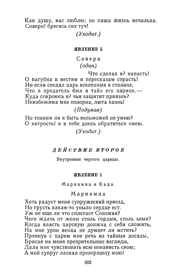  Сборник - Стихотворная трагедия конца XVIII - начала XIX в. - Страница № 303