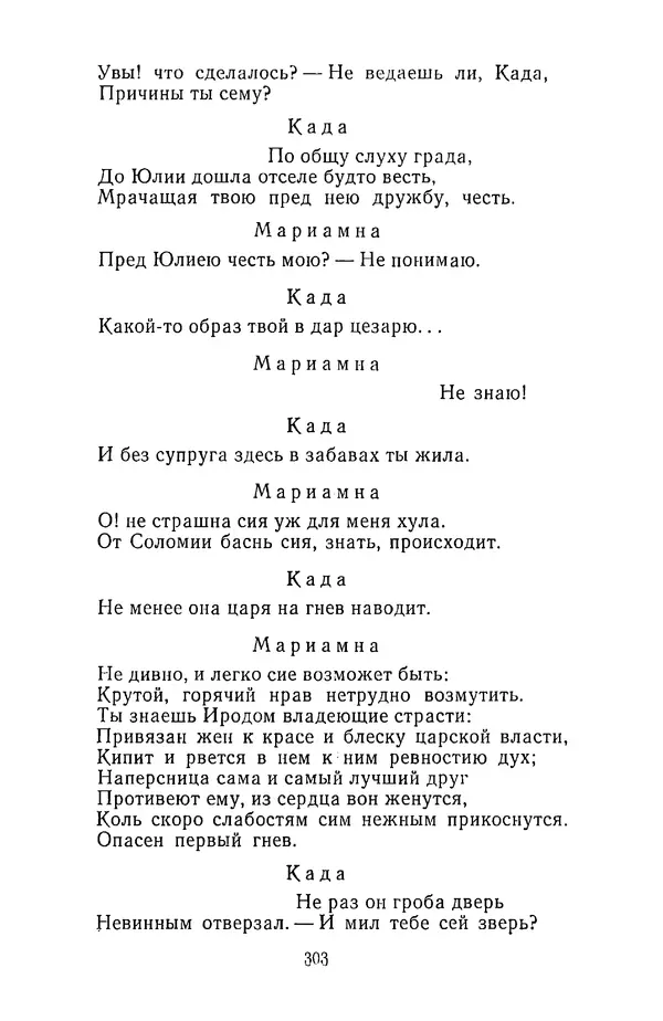  Сборник - Стихотворная трагедия конца XVIII - начала XIX в. - Страница № 304
