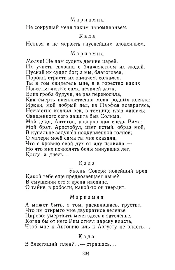  Сборник - Стихотворная трагедия конца XVIII - начала XIX в. - Страница № 305