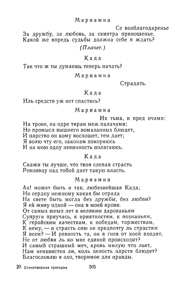  Сборник - Стихотворная трагедия конца XVIII - начала XIX в. - Страница № 306