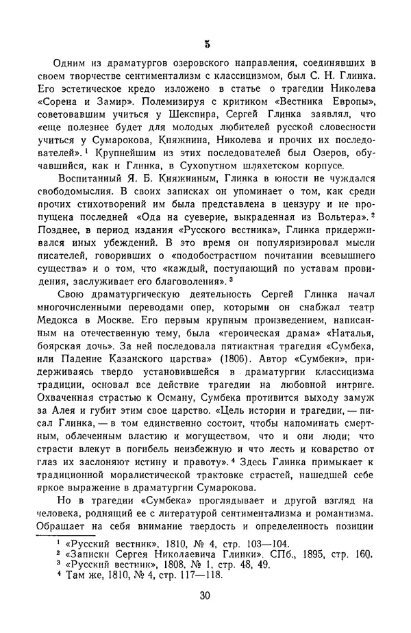  Сборник - Стихотворная трагедия конца XVIII - начала XIX в. - Страница № 31