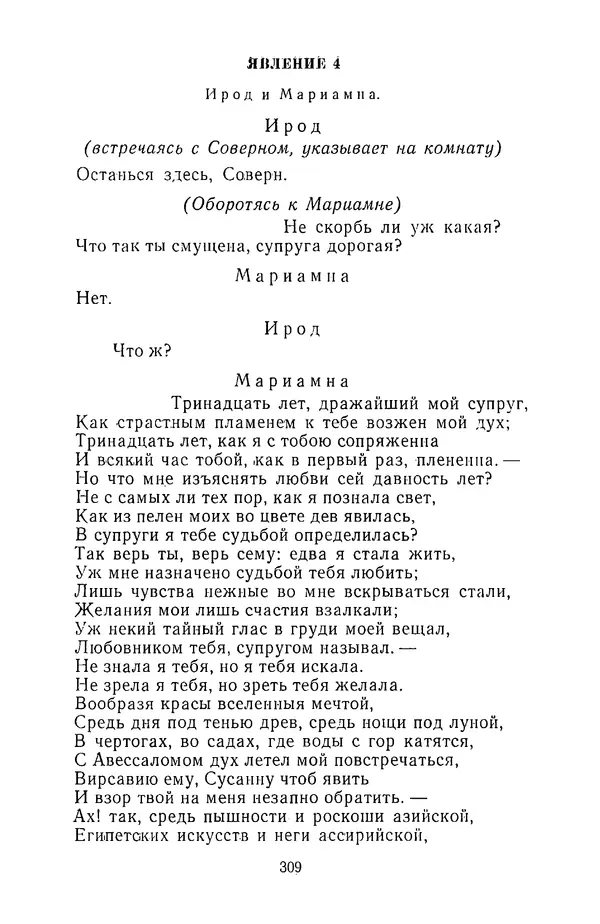  Сборник - Стихотворная трагедия конца XVIII - начала XIX в. - Страница № 310
