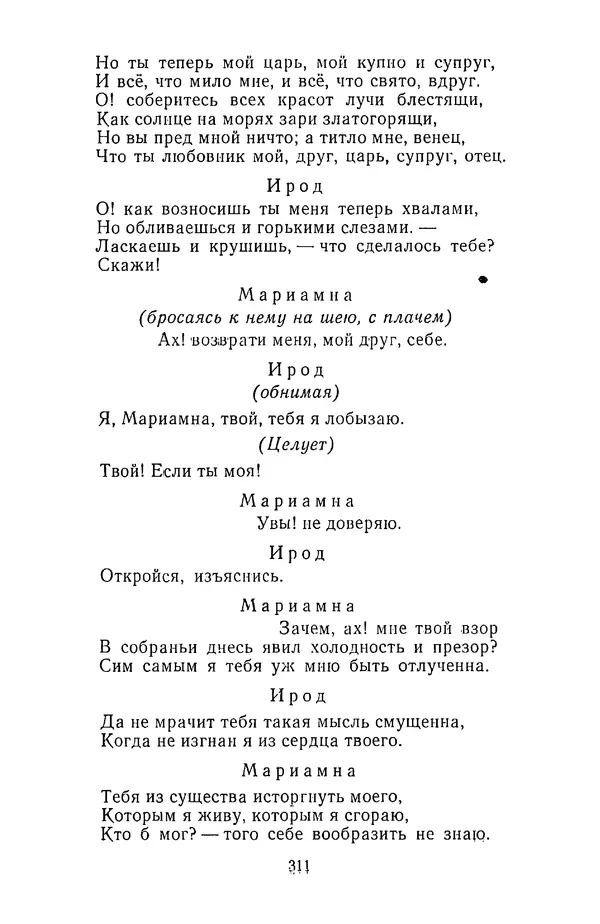  Сборник - Стихотворная трагедия конца XVIII - начала XIX в. - Страница № 312