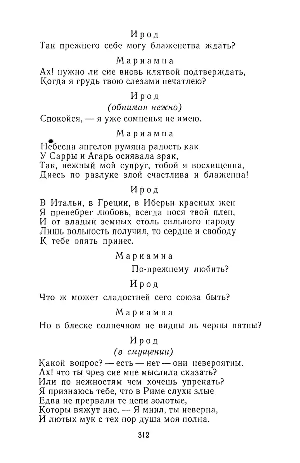  Сборник - Стихотворная трагедия конца XVIII - начала XIX в. - Страница № 313
