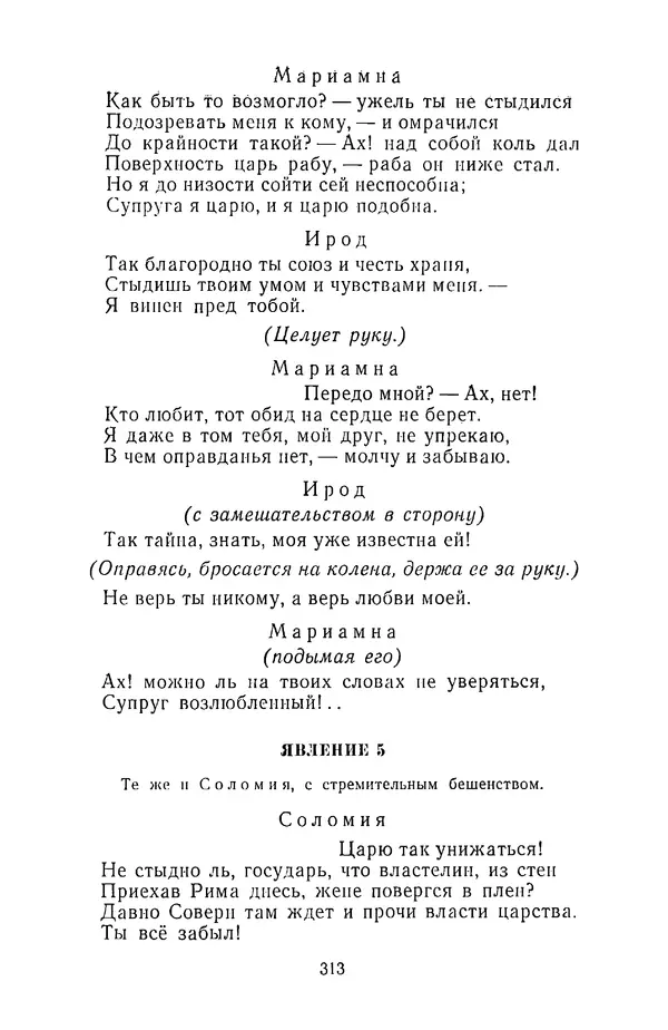  Сборник - Стихотворная трагедия конца XVIII - начала XIX в. - Страница № 314