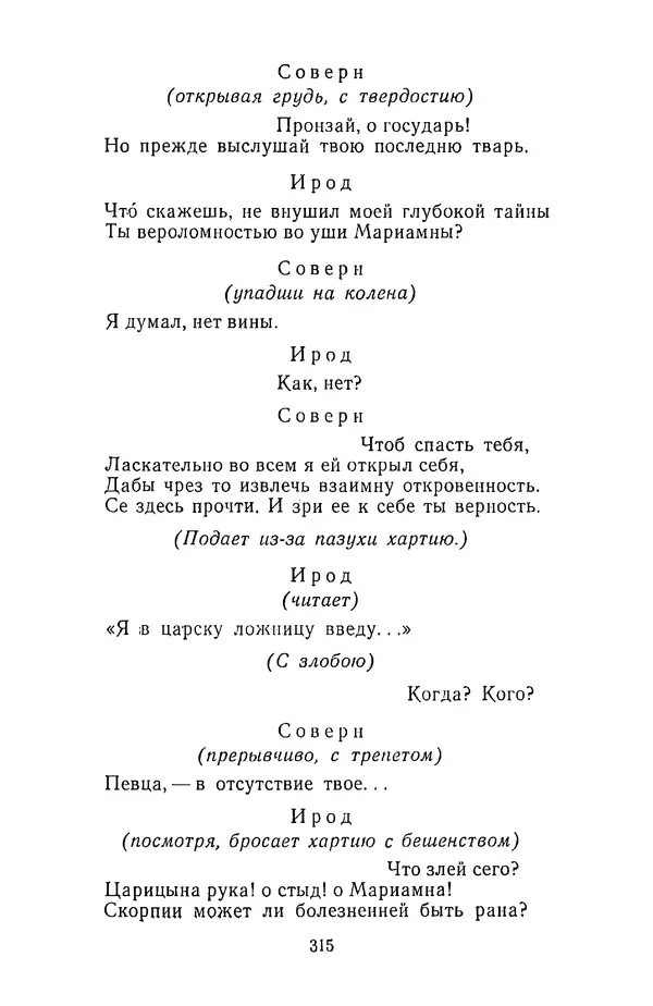  Сборник - Стихотворная трагедия конца XVIII - начала XIX в. - Страница № 316