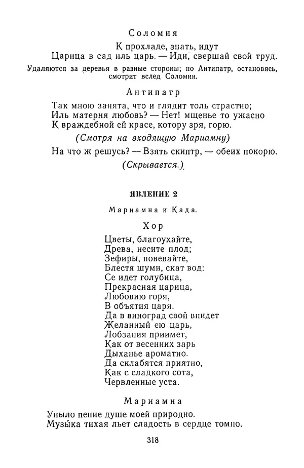  Сборник - Стихотворная трагедия конца XVIII - начала XIX в. - Страница № 319