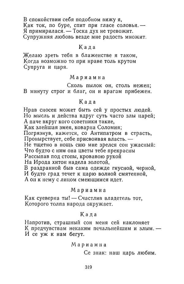  Сборник - Стихотворная трагедия конца XVIII - начала XIX в. - Страница № 320