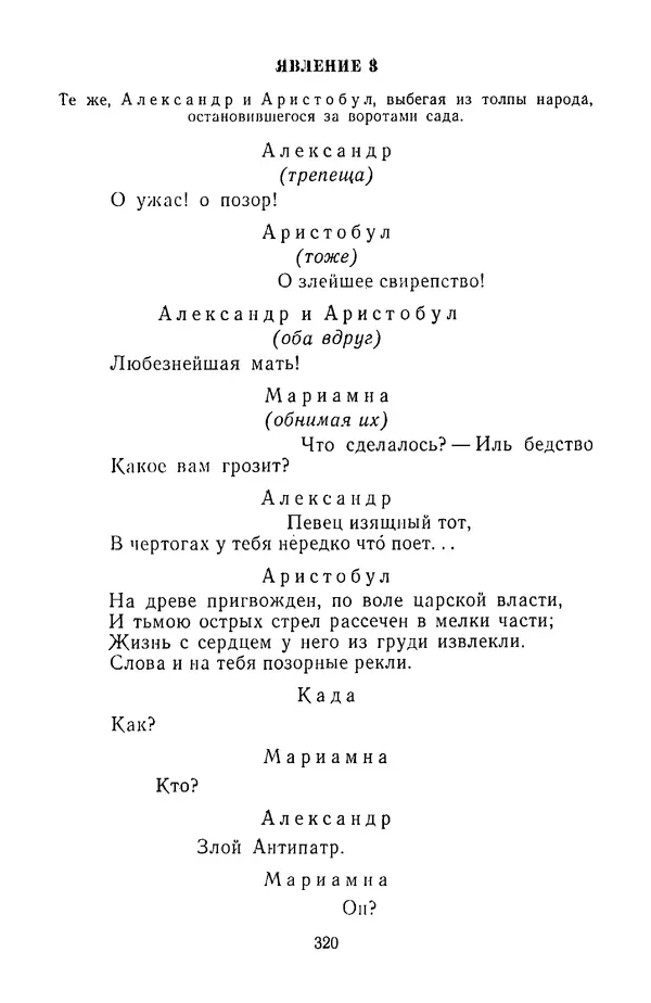  Сборник - Стихотворная трагедия конца XVIII - начала XIX в. - Страница № 321
