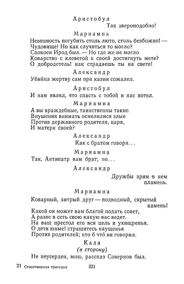  Сборник - Стихотворная трагедия конца XVIII - начала XIX в. - Страница № 322