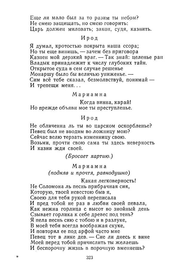  Сборник - Стихотворная трагедия конца XVIII - начала XIX в. - Страница № 324