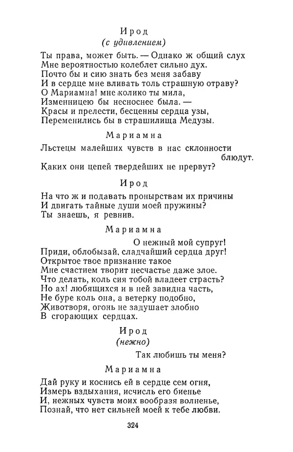  Сборник - Стихотворная трагедия конца XVIII - начала XIX в. - Страница № 325