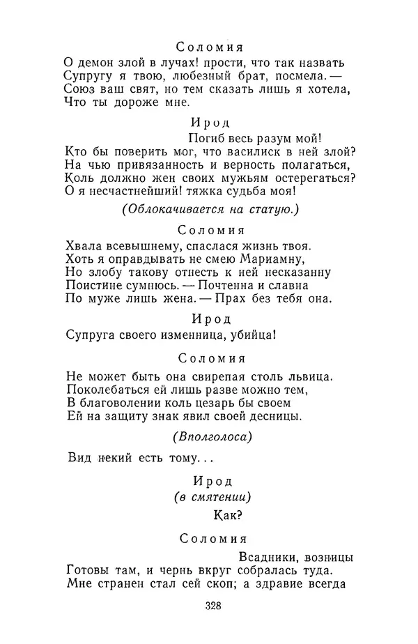  Сборник - Стихотворная трагедия конца XVIII - начала XIX в. - Страница № 329