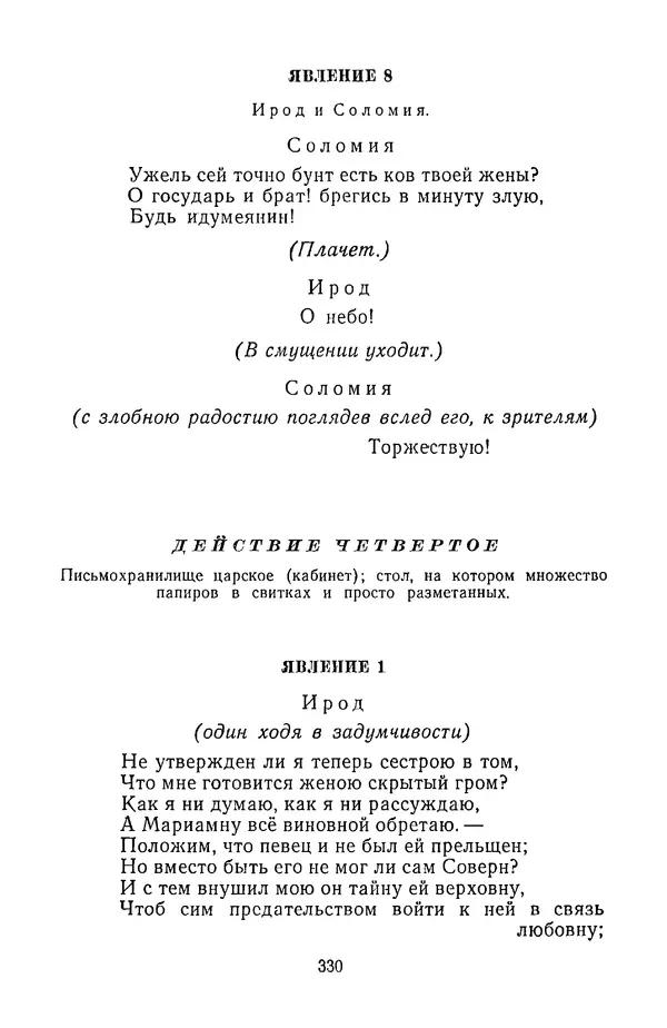  Сборник - Стихотворная трагедия конца XVIII - начала XIX в. - Страница № 331