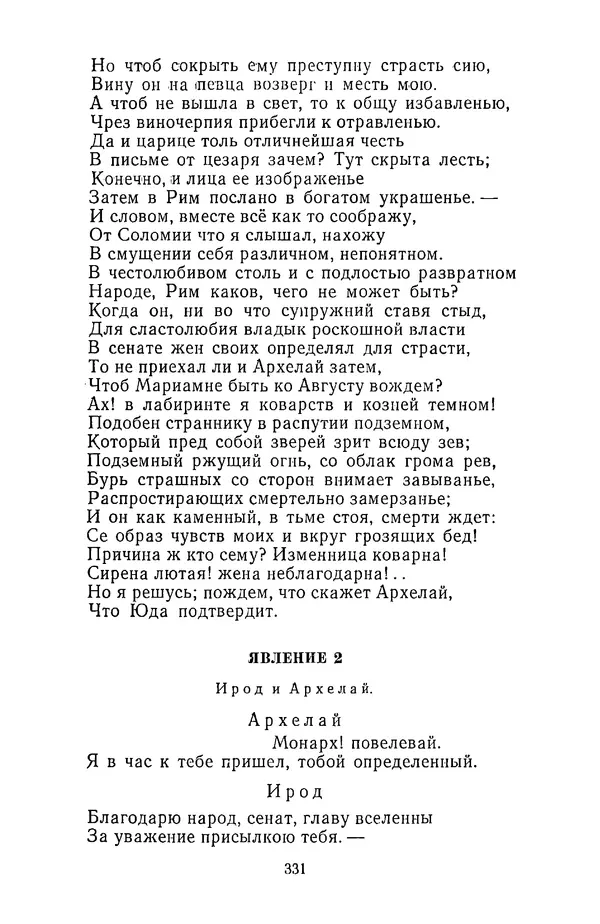  Сборник - Стихотворная трагедия конца XVIII - начала XIX в. - Страница № 332