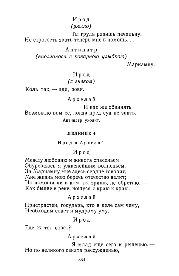  Сборник - Стихотворная трагедия конца XVIII - начала XIX в. - Страница № 335
