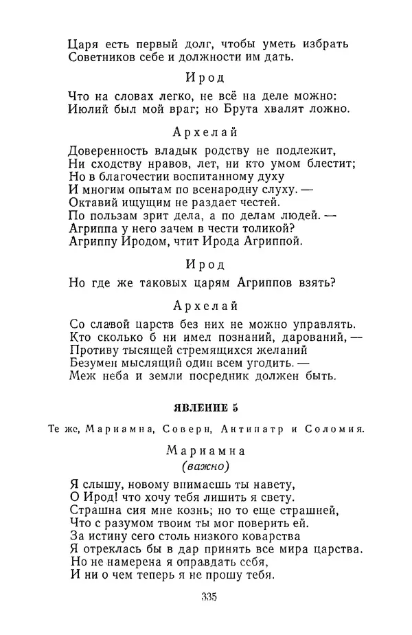  Сборник - Стихотворная трагедия конца XVIII - начала XIX в. - Страница № 336