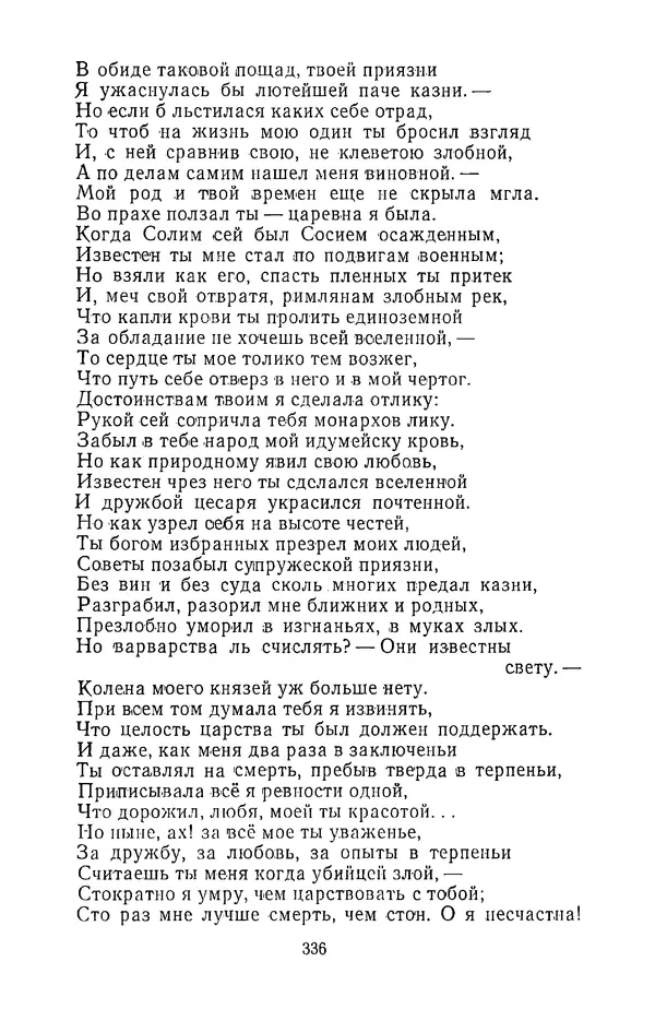  Сборник - Стихотворная трагедия конца XVIII - начала XIX в. - Страница № 337