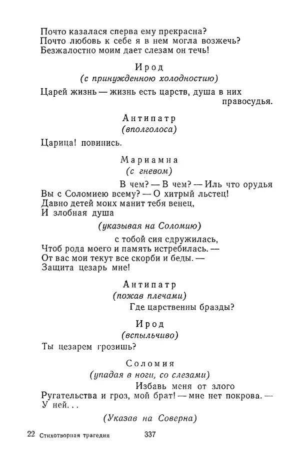  Сборник - Стихотворная трагедия конца XVIII - начала XIX в. - Страница № 338