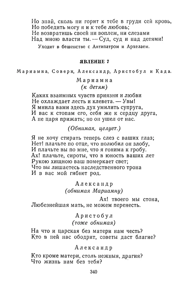  Сборник - Стихотворная трагедия конца XVIII - начала XIX в. - Страница № 341