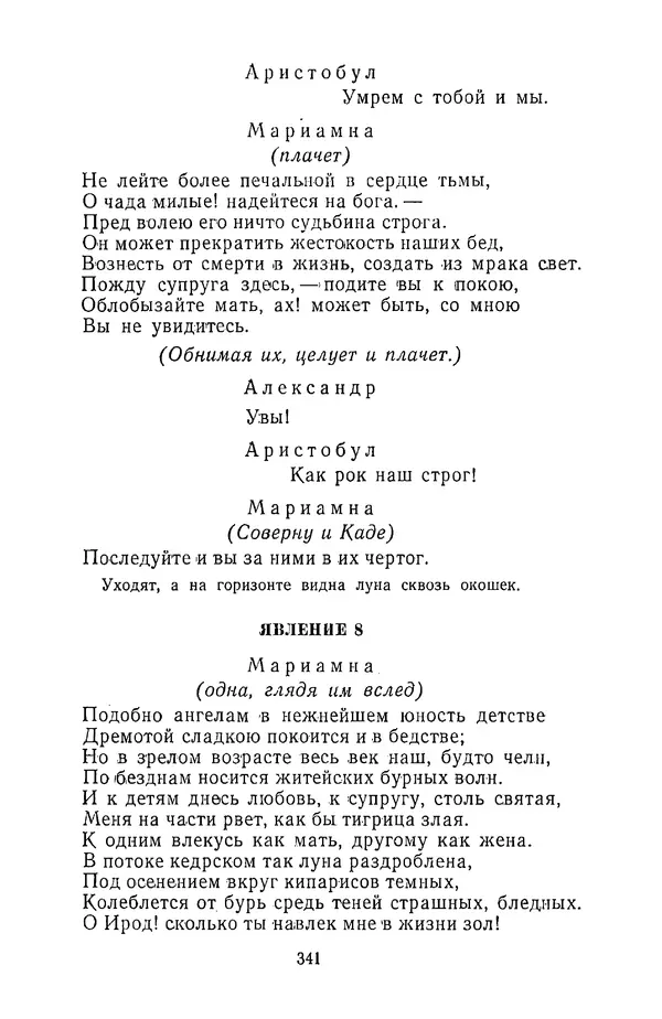  Сборник - Стихотворная трагедия конца XVIII - начала XIX в. - Страница № 342