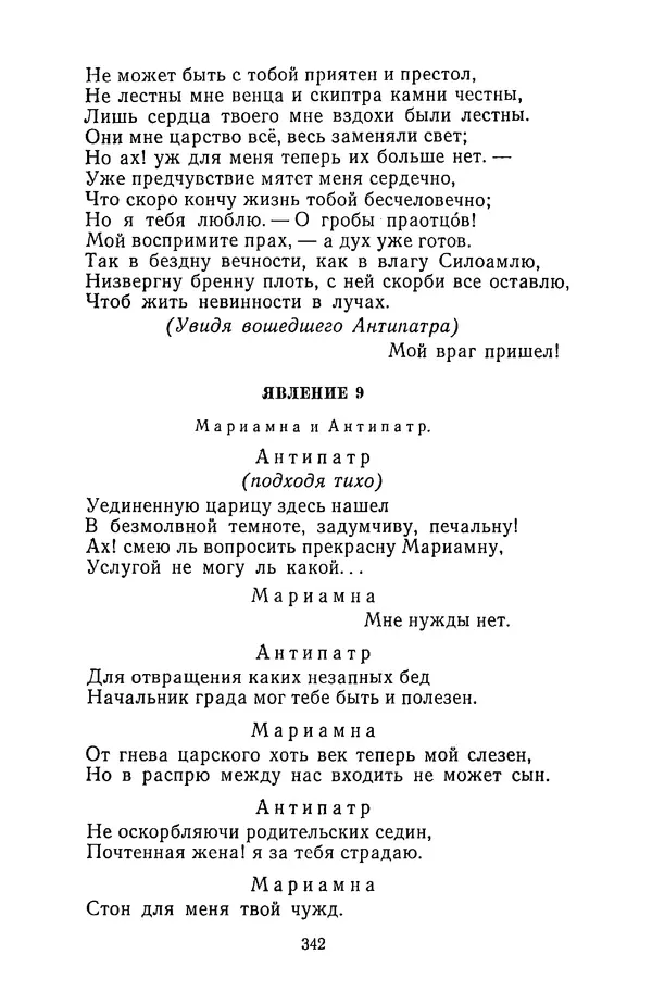  Сборник - Стихотворная трагедия конца XVIII - начала XIX в. - Страница № 343