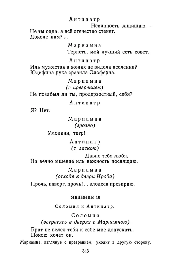  Сборник - Стихотворная трагедия конца XVIII - начала XIX в. - Страница № 344