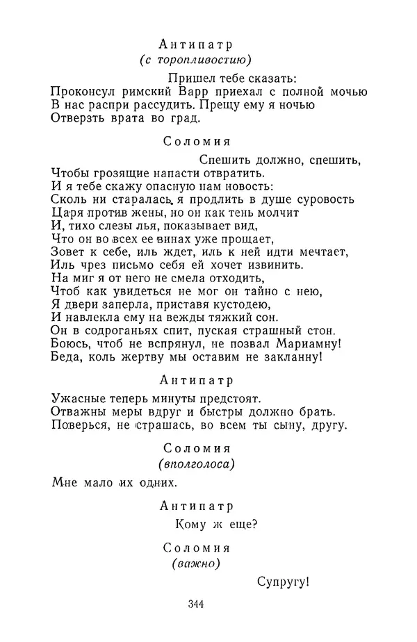  Сборник - Стихотворная трагедия конца XVIII - начала XIX в. - Страница № 345