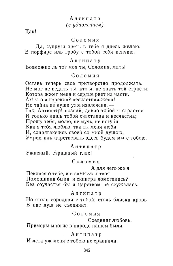  Сборник - Стихотворная трагедия конца XVIII - начала XIX в. - Страница № 346
