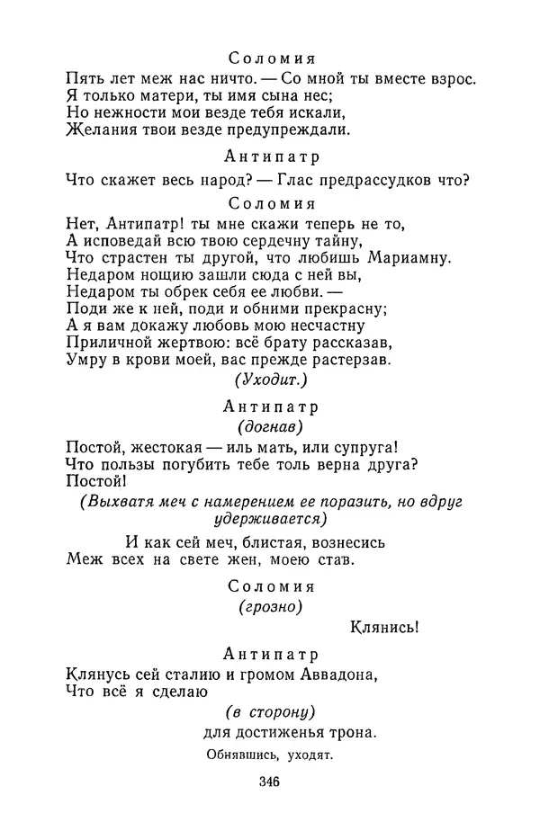  Сборник - Стихотворная трагедия конца XVIII - начала XIX в. - Страница № 347