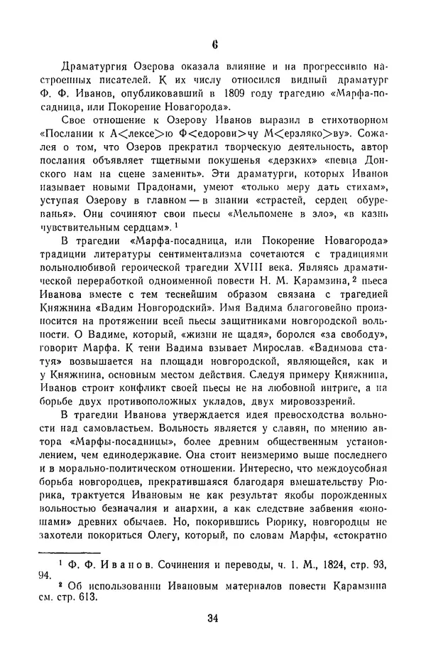  Сборник - Стихотворная трагедия конца XVIII - начала XIX в. - Страница № 35