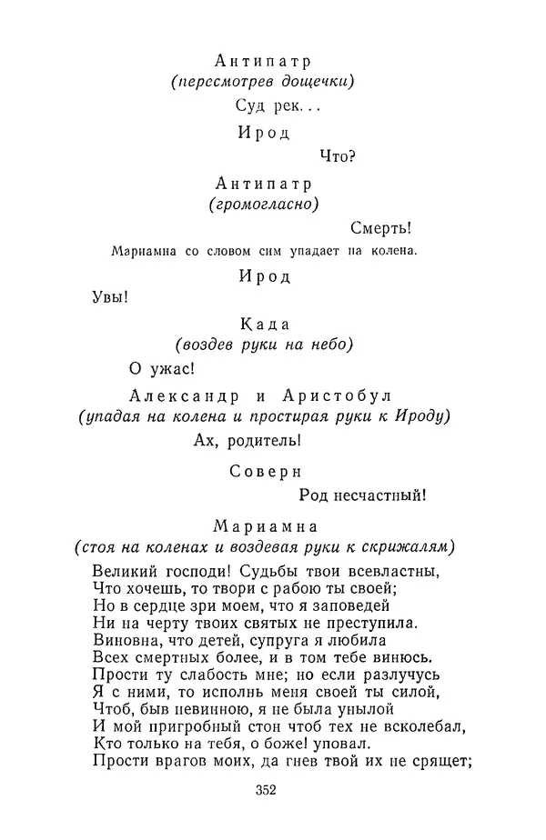  Сборник - Стихотворная трагедия конца XVIII - начала XIX в. - Страница № 353