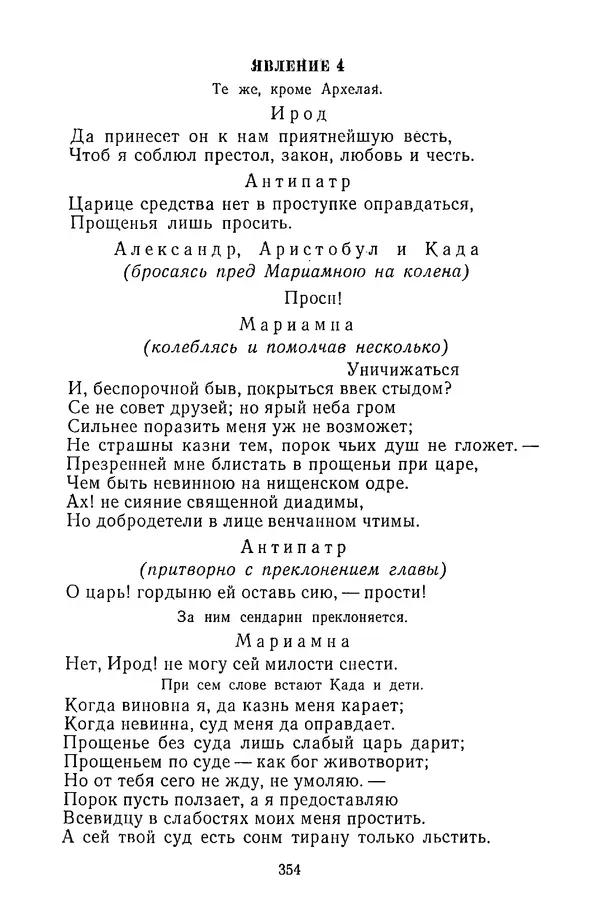  Сборник - Стихотворная трагедия конца XVIII - начала XIX в. - Страница № 355