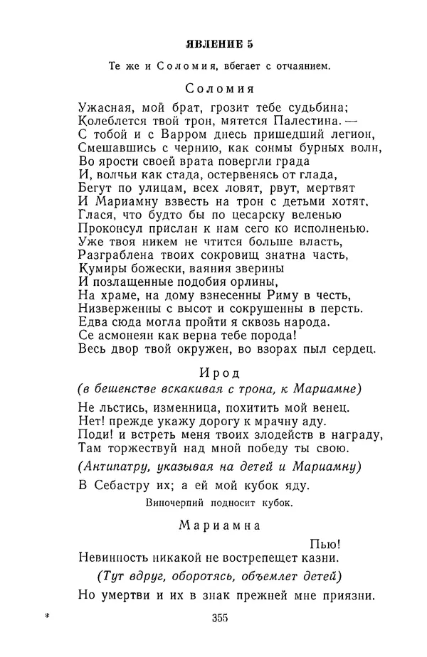  Сборник - Стихотворная трагедия конца XVIII - начала XIX в. - Страница № 356