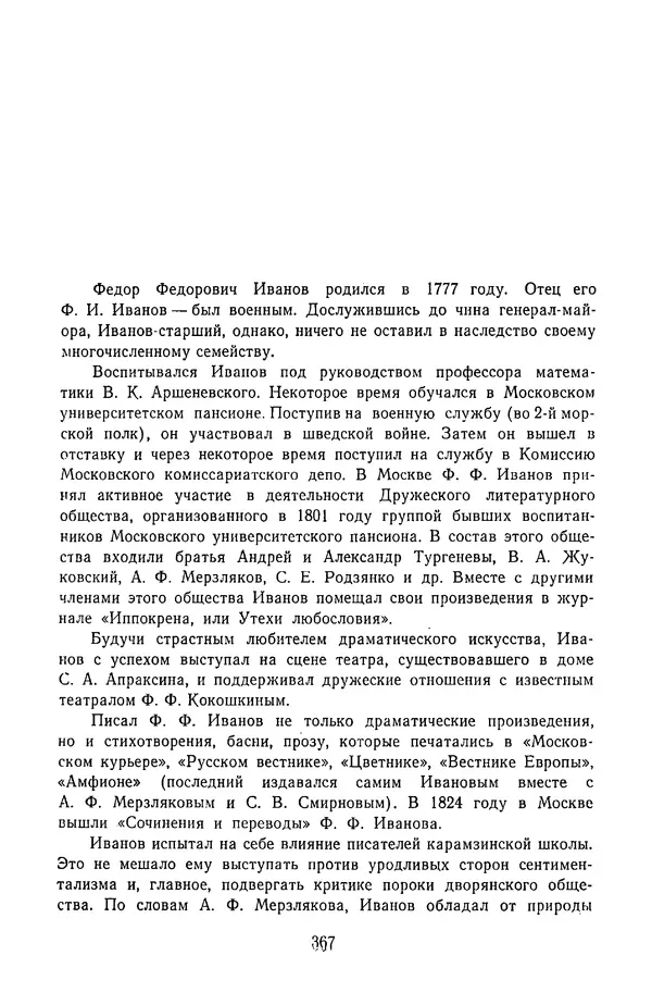  Сборник - Стихотворная трагедия конца XVIII - начала XIX в. - Страница № 368